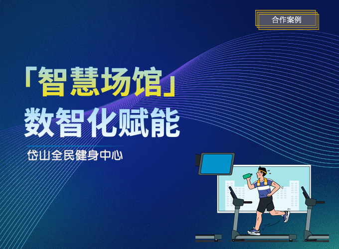 數(shù)智提升場(chǎng)館運(yùn)營(yíng)效率+會(huì)員服務(wù)體驗(yàn)